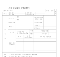 외자입찰참가등록신청서